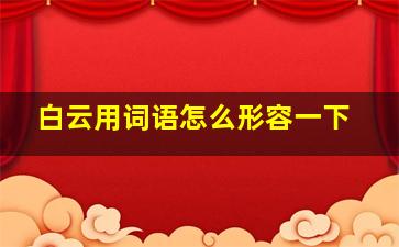 白云用词语怎么形容一下