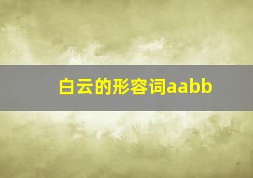 白云的形容词aabb