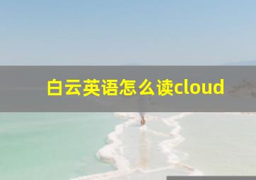 白云英语怎么读cloud