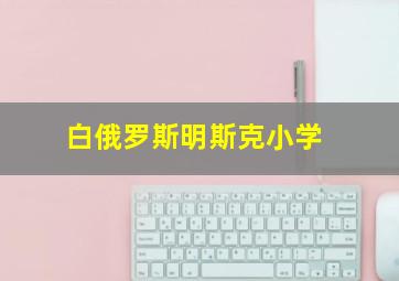 白俄罗斯明斯克小学