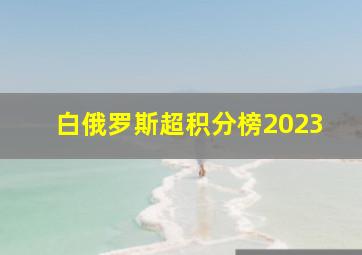 白俄罗斯超积分榜2023