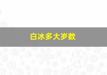 白冰多大岁数