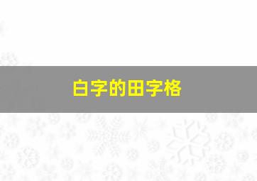 白字的田字格