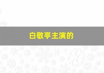 白敬亭主演的