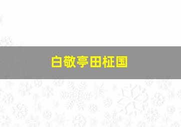 白敬亭田柾国