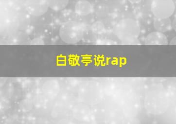 白敬亭说rap