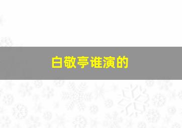 白敬亭谁演的