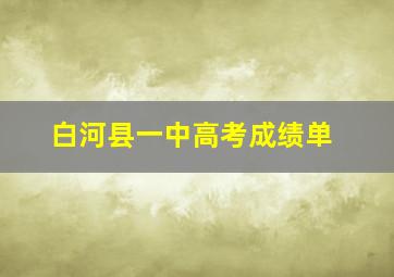 白河县一中高考成绩单