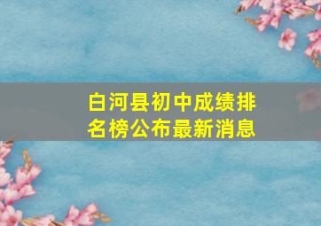 白河县初中成绩排名榜公布最新消息