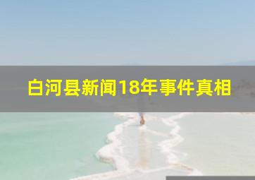 白河县新闻18年事件真相