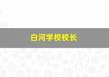 白河学校校长