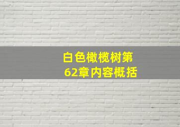 白色橄榄树第62章内容概括