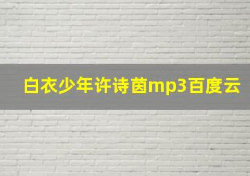 白衣少年许诗茵mp3百度云