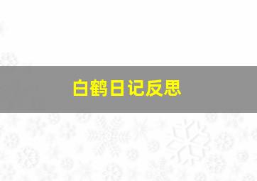 白鹤日记反思