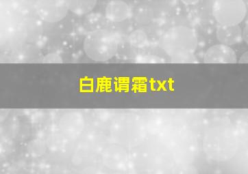 白鹿谓霜txt