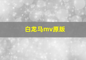 白龙马mv原版