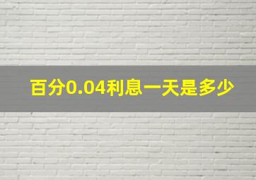 百分0.04利息一天是多少