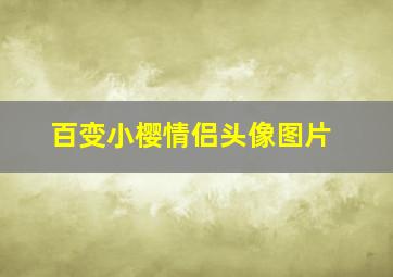 百变小樱情侣头像图片