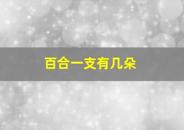 百合一支有几朵