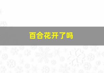 百合花开了吗