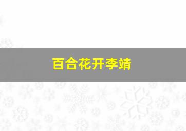 百合花开李靖