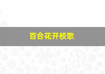 百合花开校歌