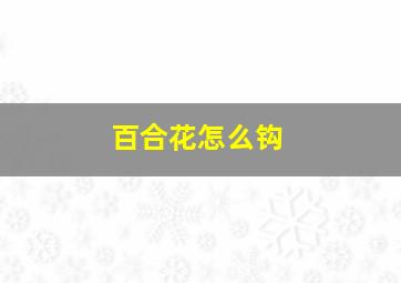 百合花怎么钩