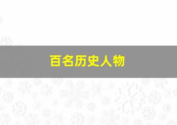 百名历史人物