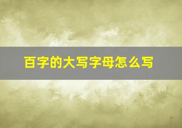 百字的大写字母怎么写