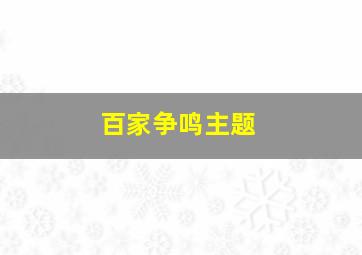 百家争鸣主题