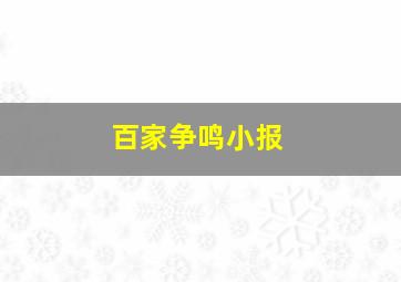 百家争鸣小报