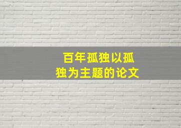 百年孤独以孤独为主题的论文