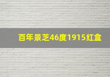 百年景芝46度1915红盒