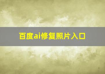 百度ai修复照片入口