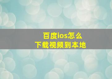 百度ios怎么下载视频到本地