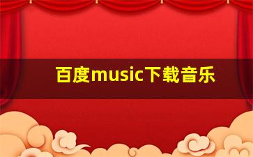 百度music下载音乐