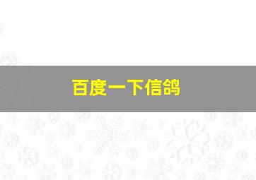 百度一下信鸽