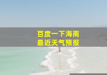 百度一下海南最近天气预报