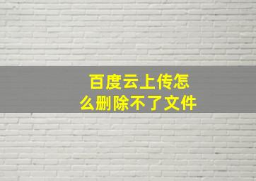 百度云上传怎么删除不了文件