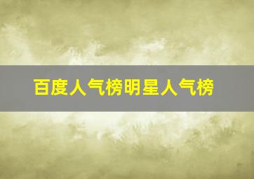 百度人气榜明星人气榜