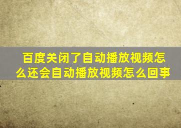 百度关闭了自动播放视频怎么还会自动播放视频怎么回事