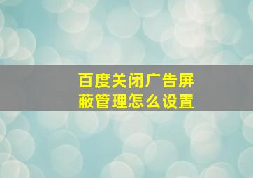 百度关闭广告屏蔽管理怎么设置