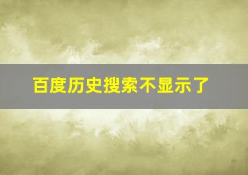 百度历史搜索不显示了