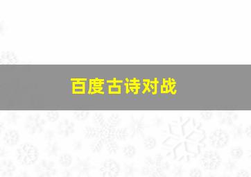 百度古诗对战