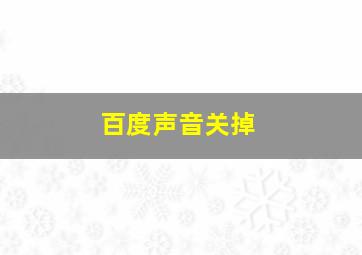 百度声音关掉