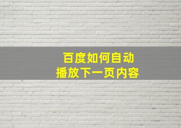 百度如何自动播放下一页内容