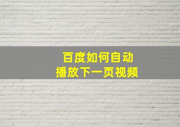 百度如何自动播放下一页视频