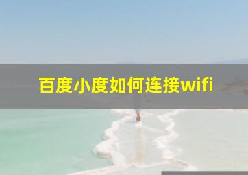 百度小度如何连接wifi