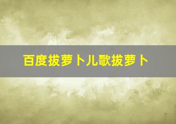 百度拔萝卜儿歌拔萝卜