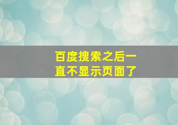 百度搜索之后一直不显示页面了